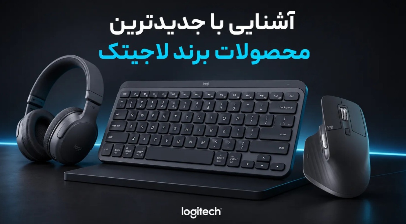 آشنایی با جدیدترین محصولات برند لاجیتک