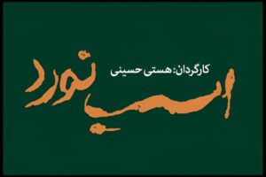 «اسب نورد» ۸ تیر به تالار قشقایی می رسد؛ تاریخ آغاز پیش فروش بلیت