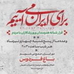 دومین قرار شبانه «باغ فردوس» برپا می‌شود