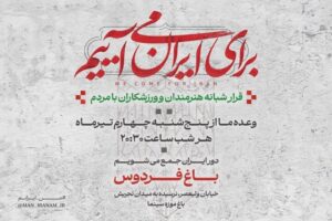 دومین قرار شبانه «باغ فردوس» برپا می‌شود