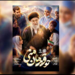 راه اندازی یک پویش سرود در آستانه تشییع «رهبر شهید»