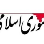 روزنامه جمهوری اسلامی:دستور پزشکیان برای بازگرداندن اینترنت بین الملل کاملا مطابق با قانون اساسی است/فروش اینترنت پرو هیچ توجیه قابل قبولی ندارد