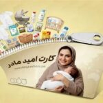 شارژ اعتبار دومین مرحله خرید کارت امید مادر