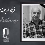 صدابردار و صداگذار پیشکسوت سینما درگذشت