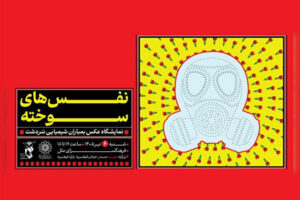 «نفس‌های سوخته» به ملل رسید؛ یادمان شهدای بمباران شیمیایی سردشت