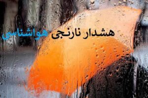هشدار نارنجی تشدید فعالیت سامانه بارشی