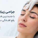 جراحی زیبایی پلک با جدیدترین فناوری‌های رفع افتادگی در مشهد