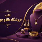 بهترین قالب فروشگاه طلا و جواهرات | معرفی ۶ قالب خرید آنلاین طلا و جواهرات