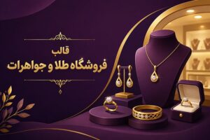 بهترین قالب فروشگاه طلا و جواهرات | معرفی ۶ قالب خرید آنلاین طلا و جواهرات