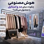 هوش مصنوعی و آینده مد با قابلیت پرو مجازی، پیشنهاد استایل و خرید شخصی‌سازی‌شده