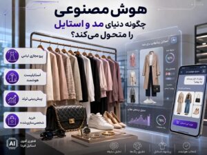 هوش مصنوعی در آینده چطور دنیای مد و استایل را متحول می‌کند؟