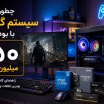 چطور یک سیستم گیمینگ با بودجه ۱۵۰ میلیون تومان ببندیم؟