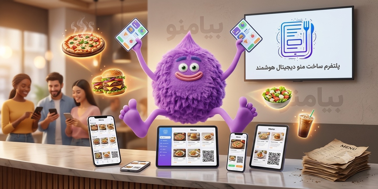 ساخت منوی دیجیتال؛ راهکاری مدرن برای رستوران‌ها