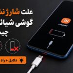 علت شارژ نشدن گوشی شیائومی