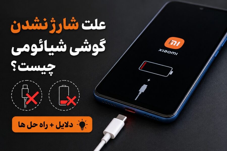 علت شارژ نشدن گوشی شیائومی