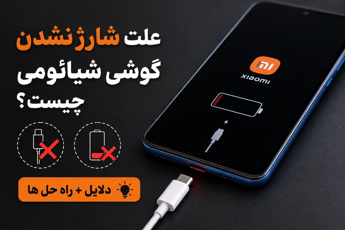 علت شارژ نشدن گوشی شیائومی چیست؟ [دلایل + راه حل ها]✅آپدیت 1405