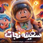 انیمیشن «سفینه نجات» آماده اکران می‌شود؛ رونمایی از پوستر تیزینگ