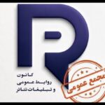 برگزاری مجمع عمومی کانون روابط عمومی و تبلیغات تئاتر