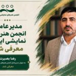 تغییر مدیرعامل انجمن هنرهای نمایشی؛ رضا بصیرت جایگزین سعید اسدی شد