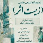 «زیستِ اثر» روایت زندگی از دریچه رنگ و بوم افتتاح شد