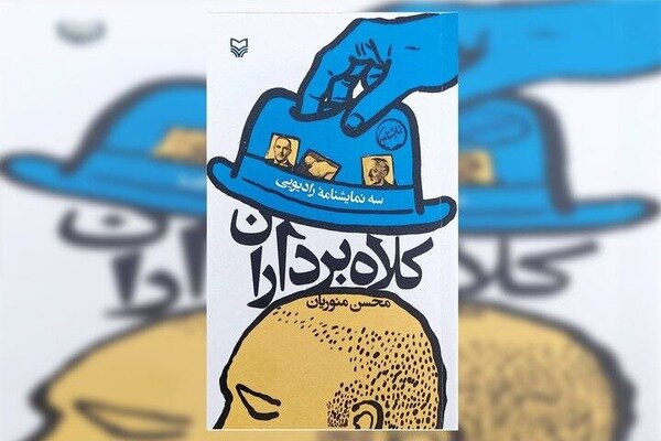سه‌گانه «کلاه‌برداران» منتشر شد