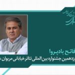 فاتح بادپروا دبیر نوزدهمین جشنواره تئاتر خیابانی مریوان شد