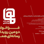 فراخوان دومین رویداد رسانه‌ای «هما» منتشر شد