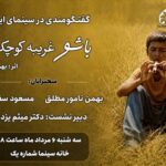 مروری بر زیبایی شناختی «باشو غریبه‌ای کوچک» در خانه سینما