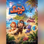 «نبرد با خرچنگ» انیمیشن تابستانی سینماها شد