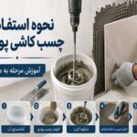 نحوه استفاده از چسب کاشی پودری، آموزش مرحله به مرحله