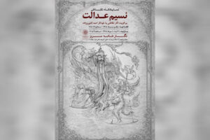 نمایشگاه نقاشی «نسیم عدالت» به سرو رسید