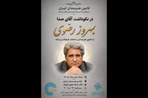 نکوداشت «آقای صدا» در خانه‌ هنرمندان ایران برگزار می‌شود