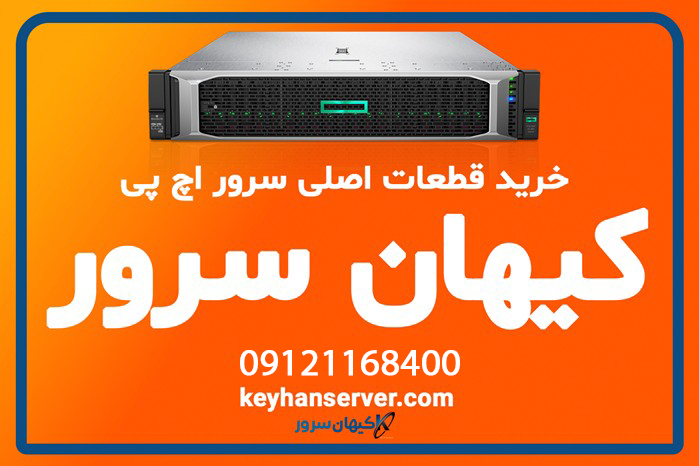 خرید سرور اچ پی نو یا خرید سرور اچ پی کارکرده؟راهنمای انتخاب سرور اچ پی خرید قطعات اصلی سرور اچ پی کیهان سرور