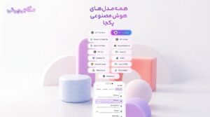 مگاجی‌پی‌تی؛ راهی ساده برای استفاده از مدل‌های مختلف هوش مصنوعی در یک پلتفرم