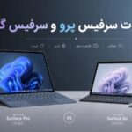 تفاوت سرفیس پرو و سرفیس گو؛ راهنمای جامع انتخاب و خرید