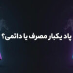 پاد یکبار مصرف بخریم یا دائم؟