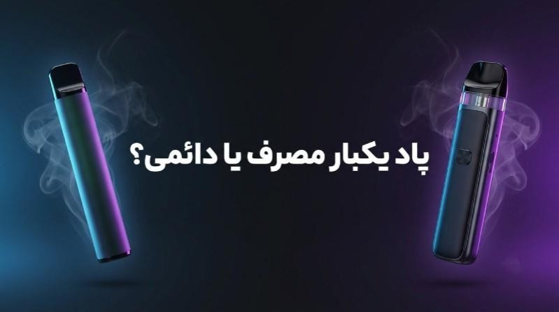پاد یکبار مصرف بخریم یا دائم؟