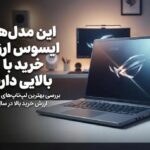 این مدل‌های ایسوس ارزش خرید بالایی دارند