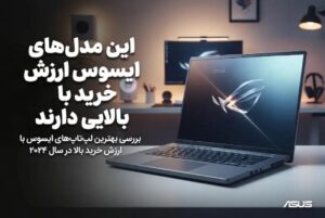این مدل‌های ایسوس ارزش خرید بالایی دارند