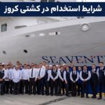 شرایط استخدام در کشتی کروز