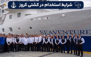 شرایط استخدام در کشتی کروز (تکنسین، مهماندار، مهندس امنیت و …) 2026