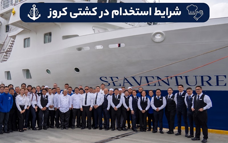 شرایط استخدام در کشتی کروز