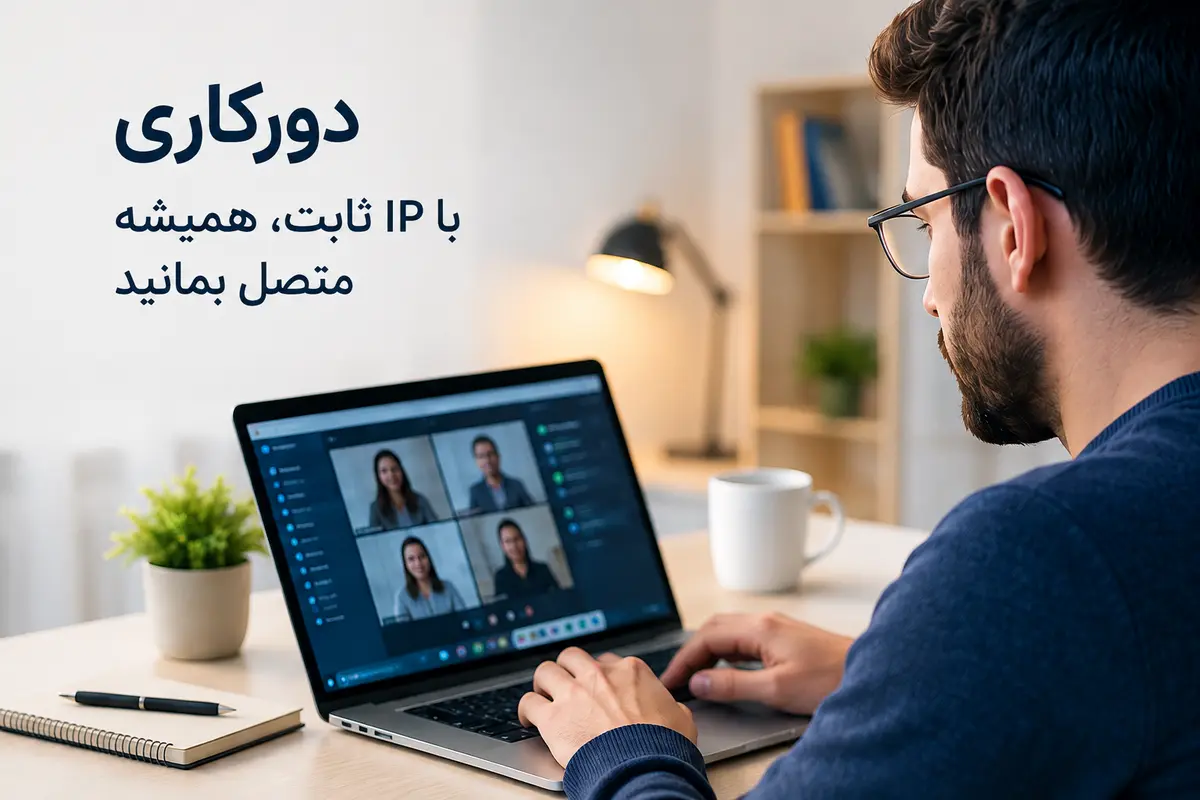 کاربرد آی پی ثابت برای دورکاری و اتصال پایدار