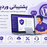 پشتیبانی وردپرس