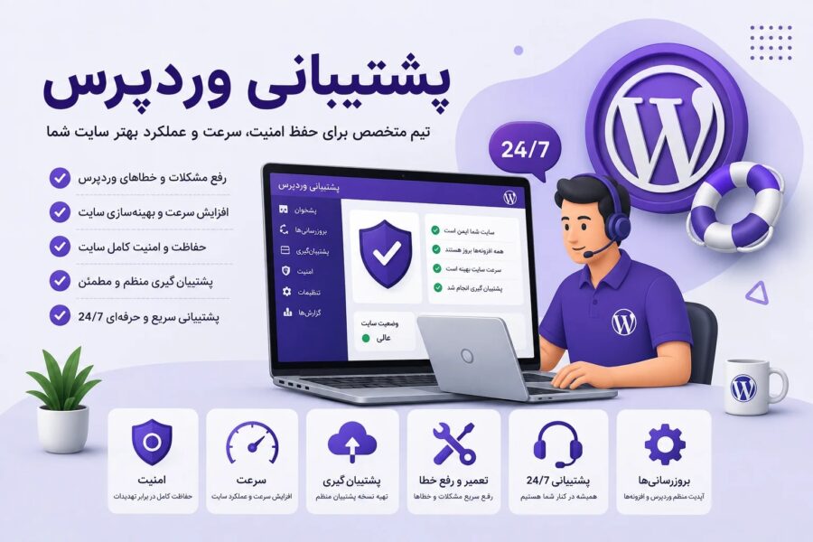 پشتیبانی وردپرس