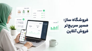 فروشگاه ساز چیست؟ راهنمای ساخت یک مسیر یکپارچه برای فروش آنلاین