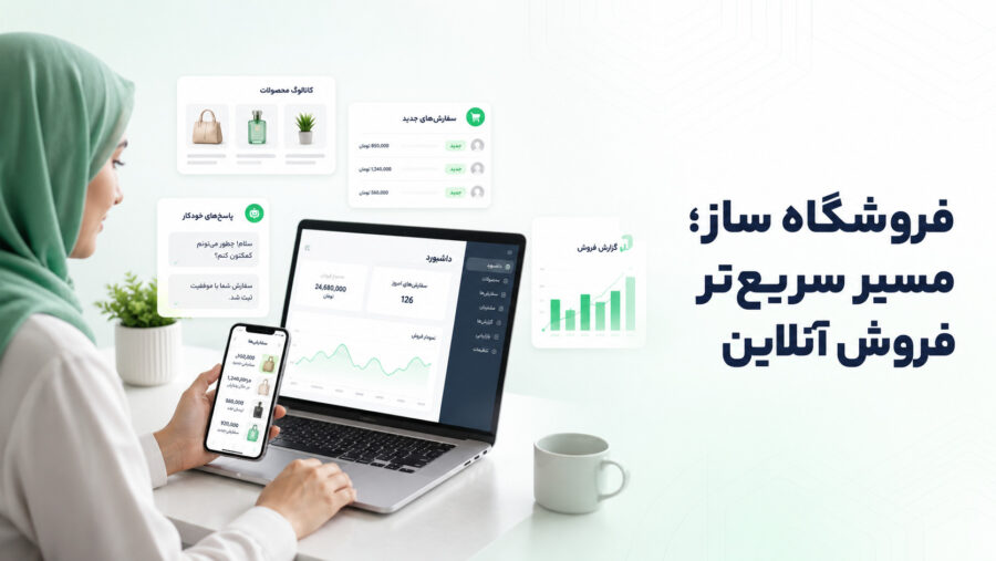 فروشگاه ساز یکتابات و مدیریت یکپارچه فروش آنلاین