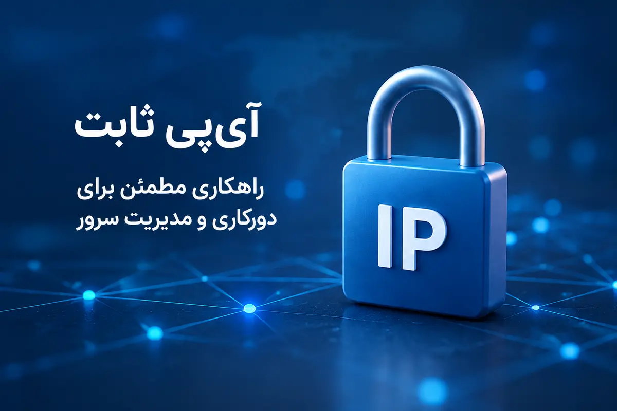 آی پی ثابت برای دورکاری و مدیریت سرور