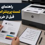 راهنمای تست پرینتر استوک قبل از خرید
