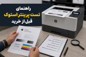 راهنمای تست پرینتر استوک قبل از خرید(0 تا 100)
